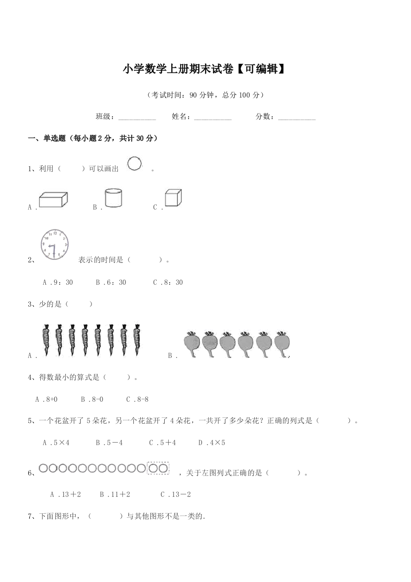 2021年人教版(一年级)小学数学上册期末试卷【可编辑】