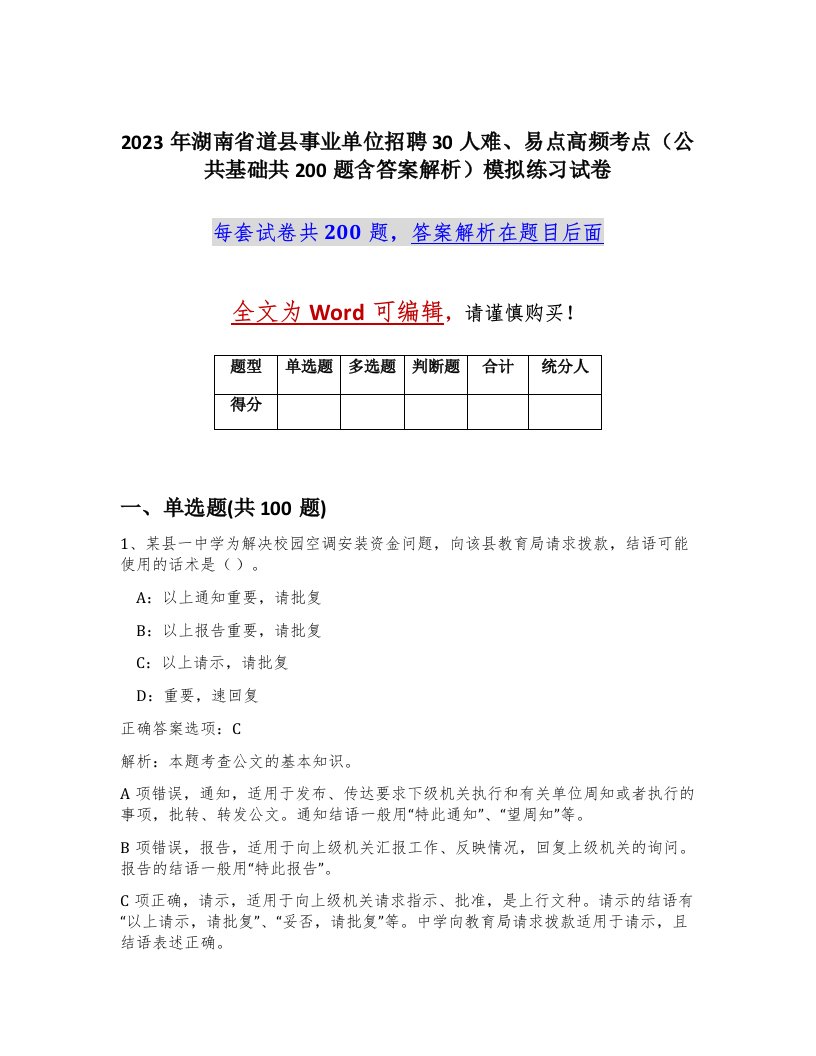 2023年湖南省道县事业单位招聘30人难易点高频考点公共基础共200题含答案解析模拟练习试卷