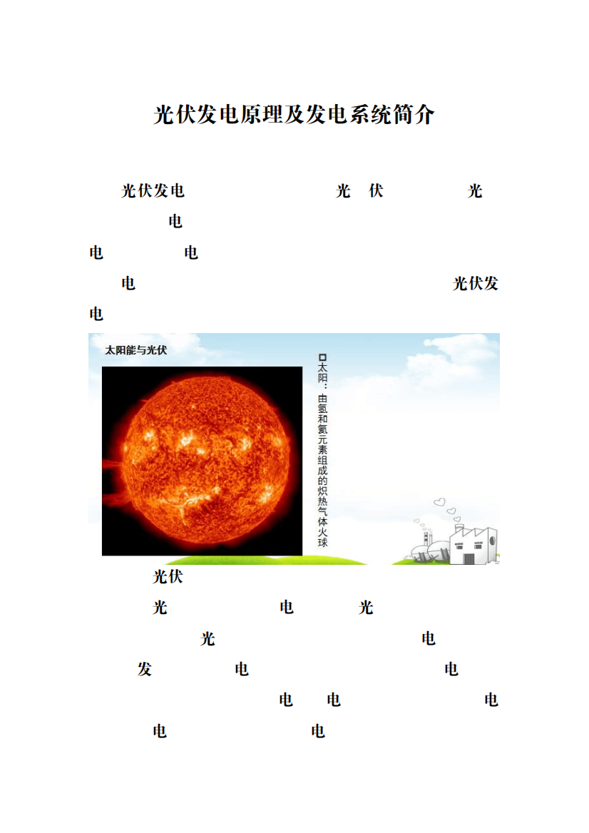 光伏发电原理及发电系统简介