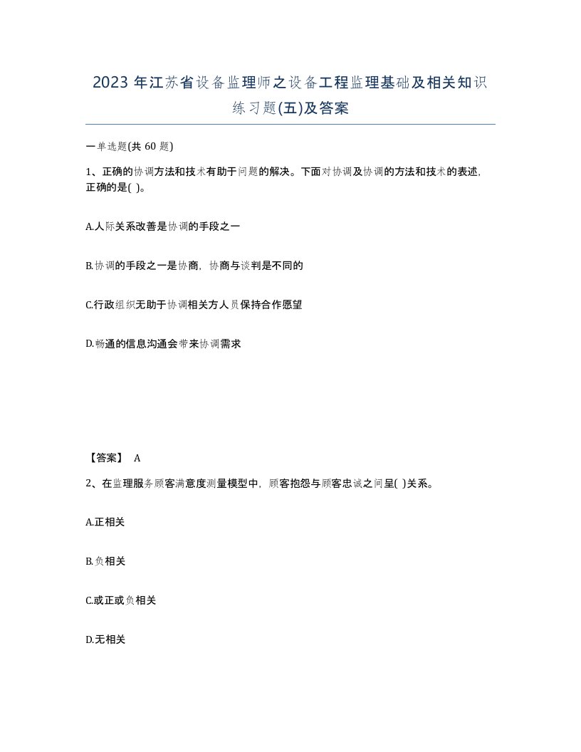 2023年江苏省设备监理师之设备工程监理基础及相关知识练习题五及答案