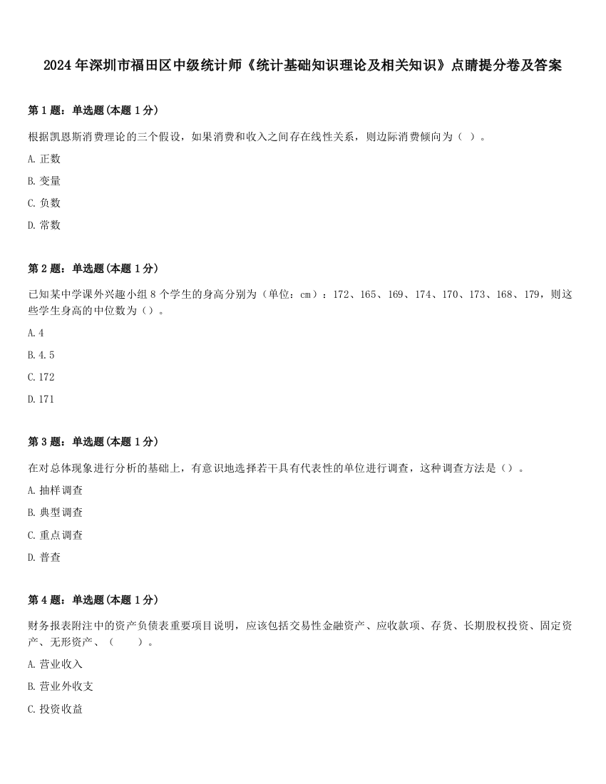 2024年深圳市福田区中级统计师《统计基础知识理论及相关知识》点睛提分卷及答案