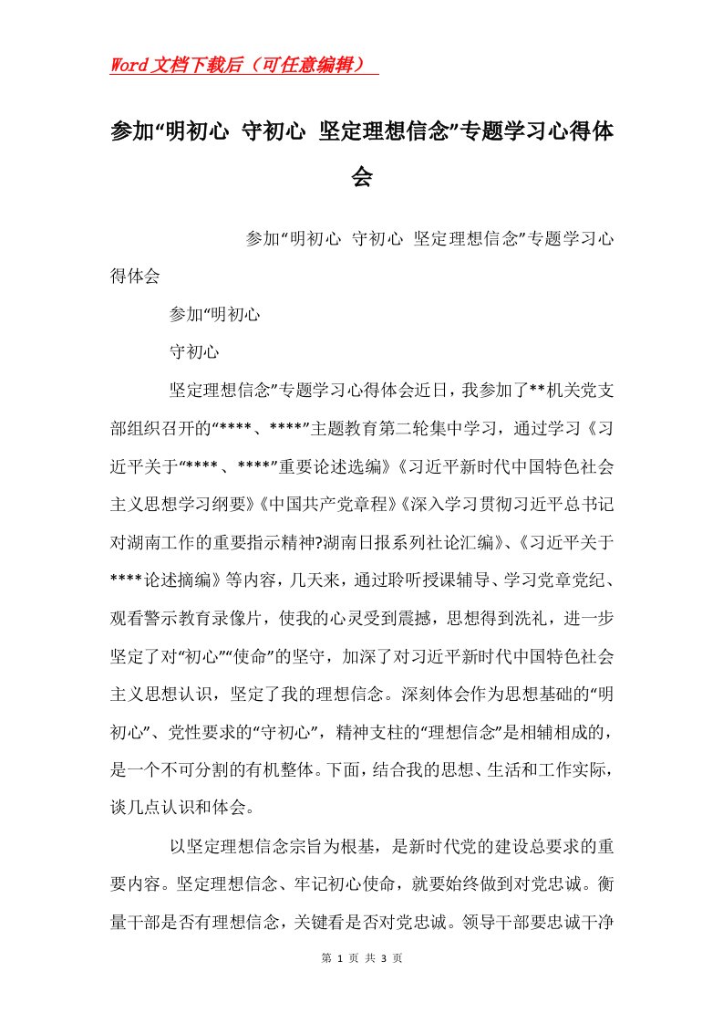 参加明初心守初心坚定理想信念专题学习心得体会