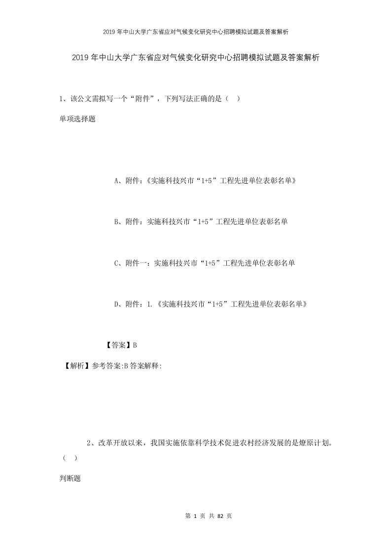 2019年中山大学广东省应对气候变化研究中心招聘模拟试题及答案解析