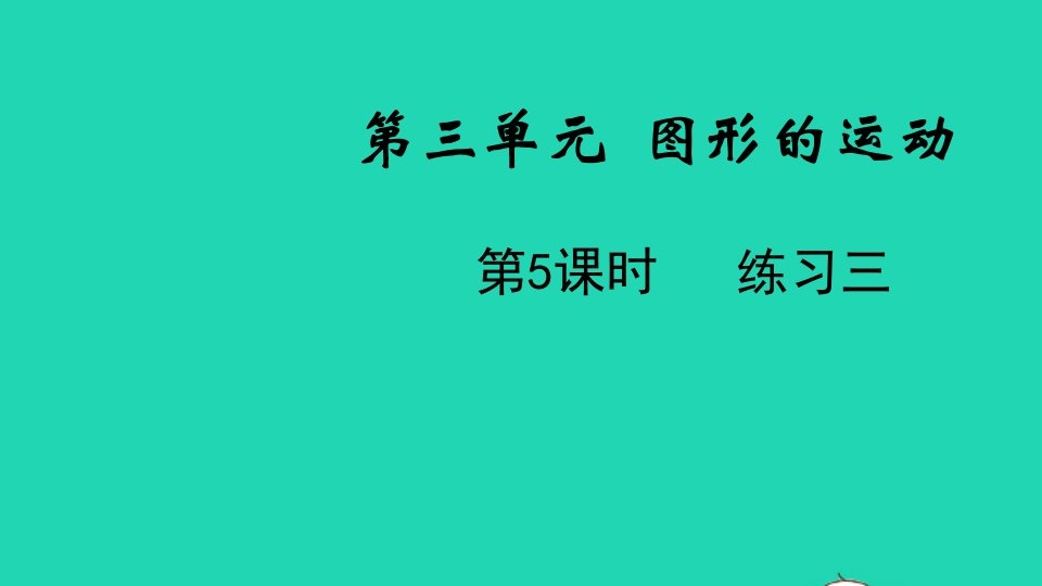 2022六年级数学下册第三单元图形的运动第5课时练习三教学课件北师大版