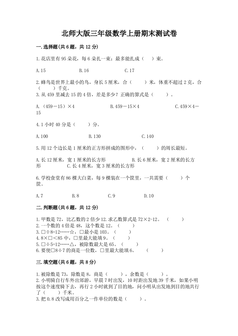 北师大版三年级数学上册期末测试卷（模拟题）