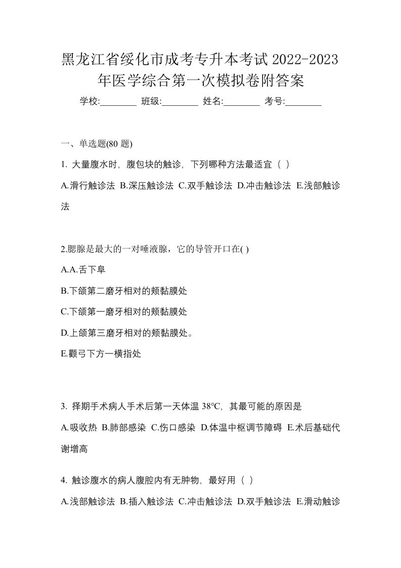 黑龙江省绥化市成考专升本考试2022-2023年医学综合第一次模拟卷附答案