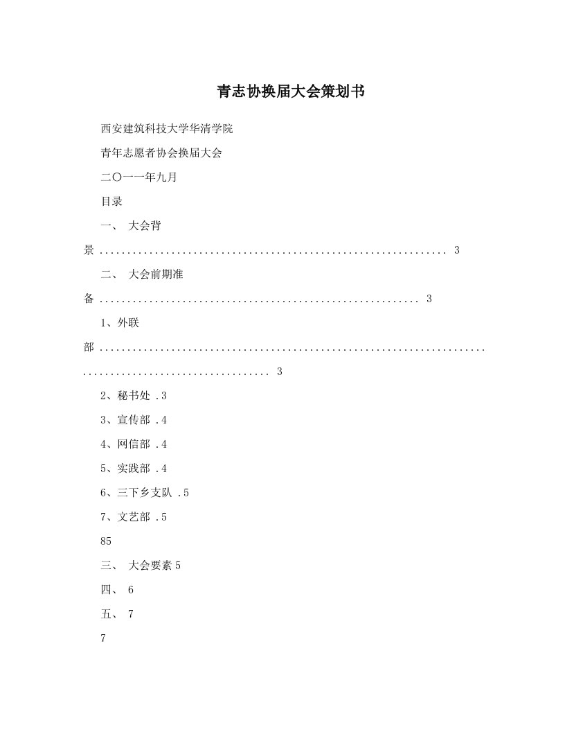 irbAAA青志协换届大会策划书