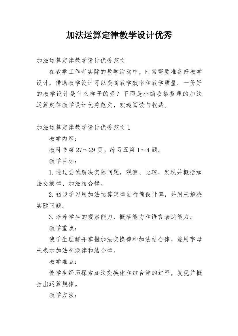 加法运算定律教学设计优秀