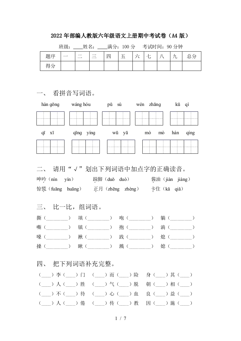 2022年部编人教版六年级语文上册期中考试卷(A4版)