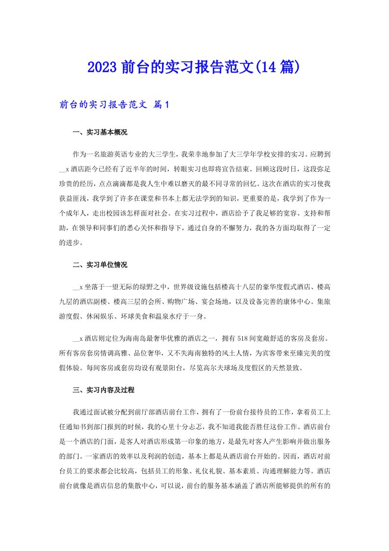 2023前台的实习报告范文(14篇)