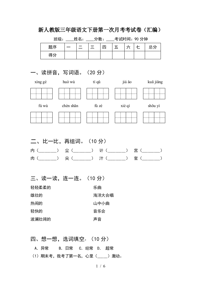 新人教版三年级语文下册第一次月考考试卷(汇编)