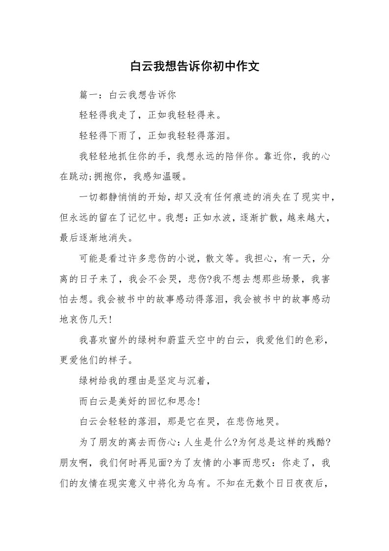 白云我想告诉你初中作文