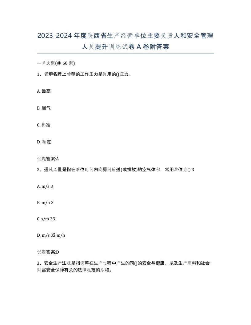 20232024年度陕西省生产经营单位主要负责人和安全管理人员提升训练试卷A卷附答案