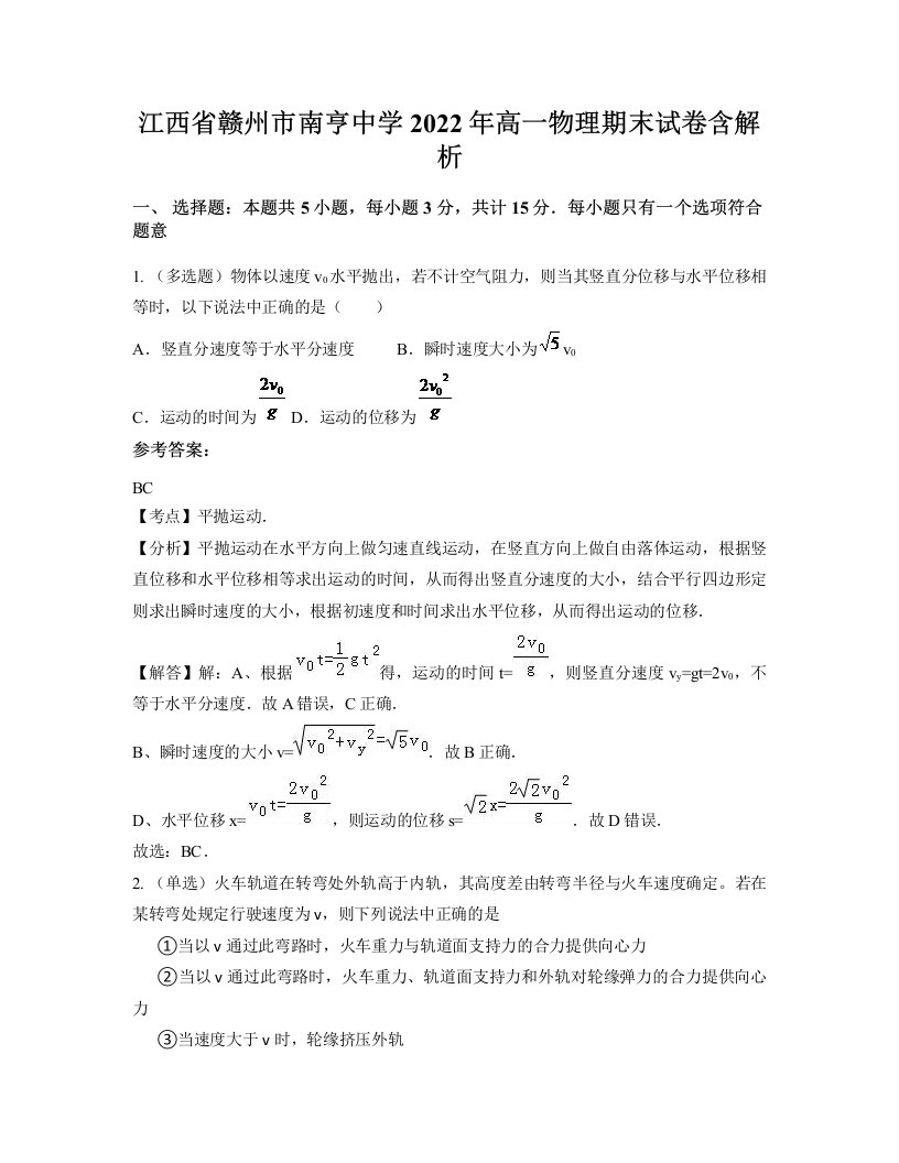 江西省赣州市南亨中学2022年高一物理期末试卷含解析