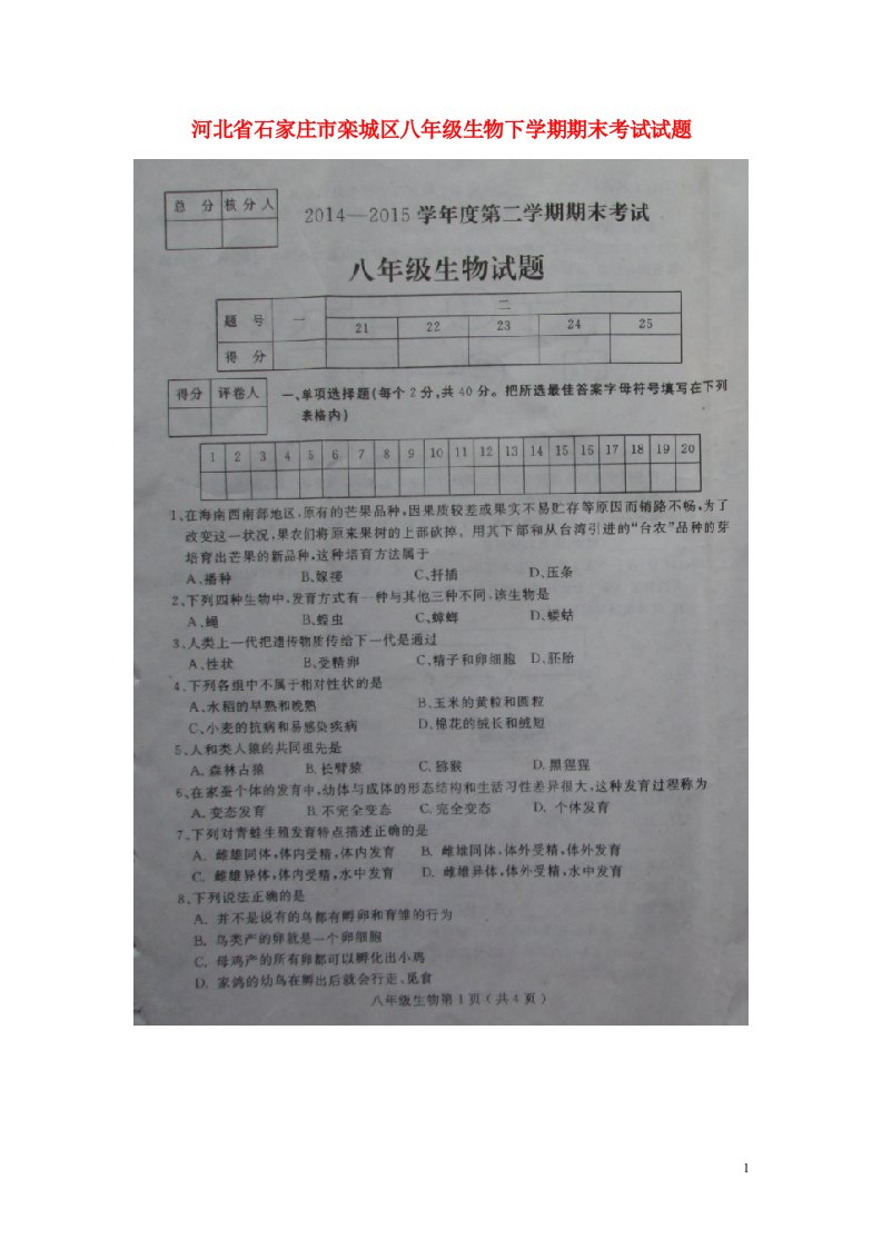 河北省石家庄市栾城区八级生物下学期期末考试试题（扫描版）