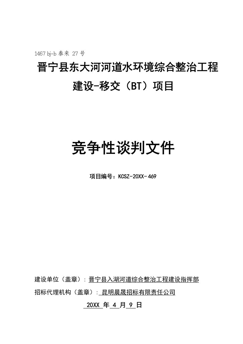 项目管理-晋宁县东大河河道水环境综合整治工程建设移交BT项目