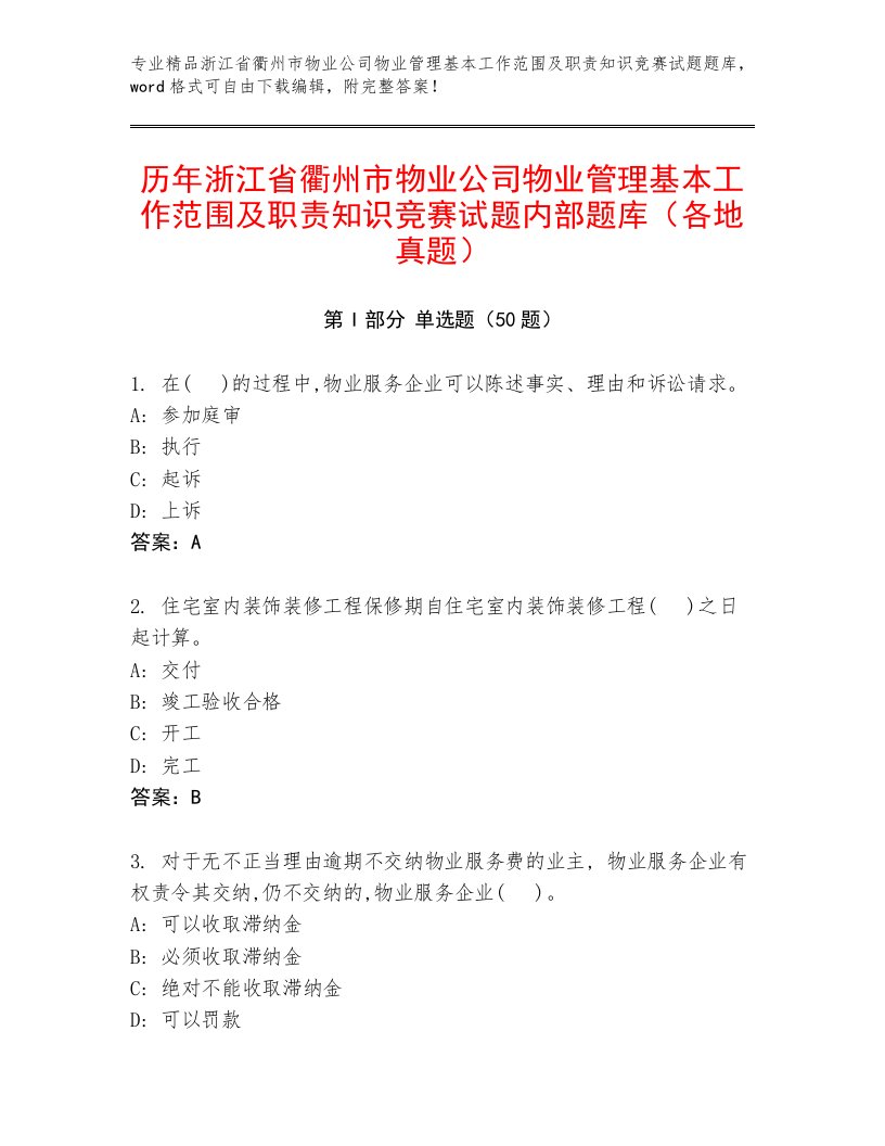 历年浙江省衢州市物业公司物业管理基本工作范围及职责知识竞赛试题内部题库（各地真题）