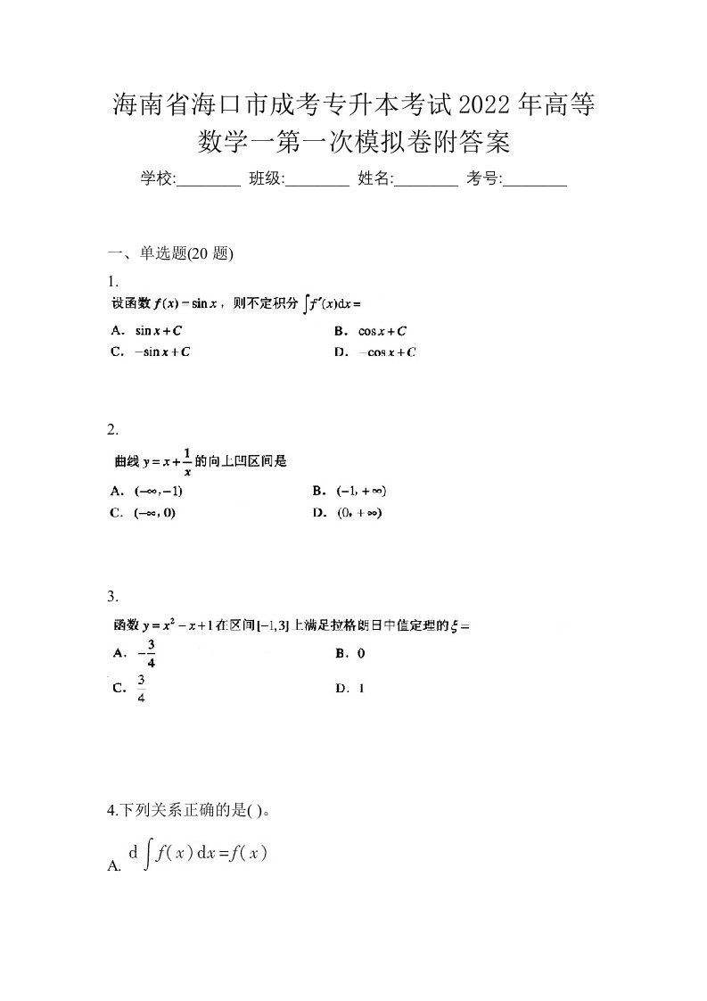 海南省海口市成考专升本考试2022年高等数学一第一次模拟卷附答案