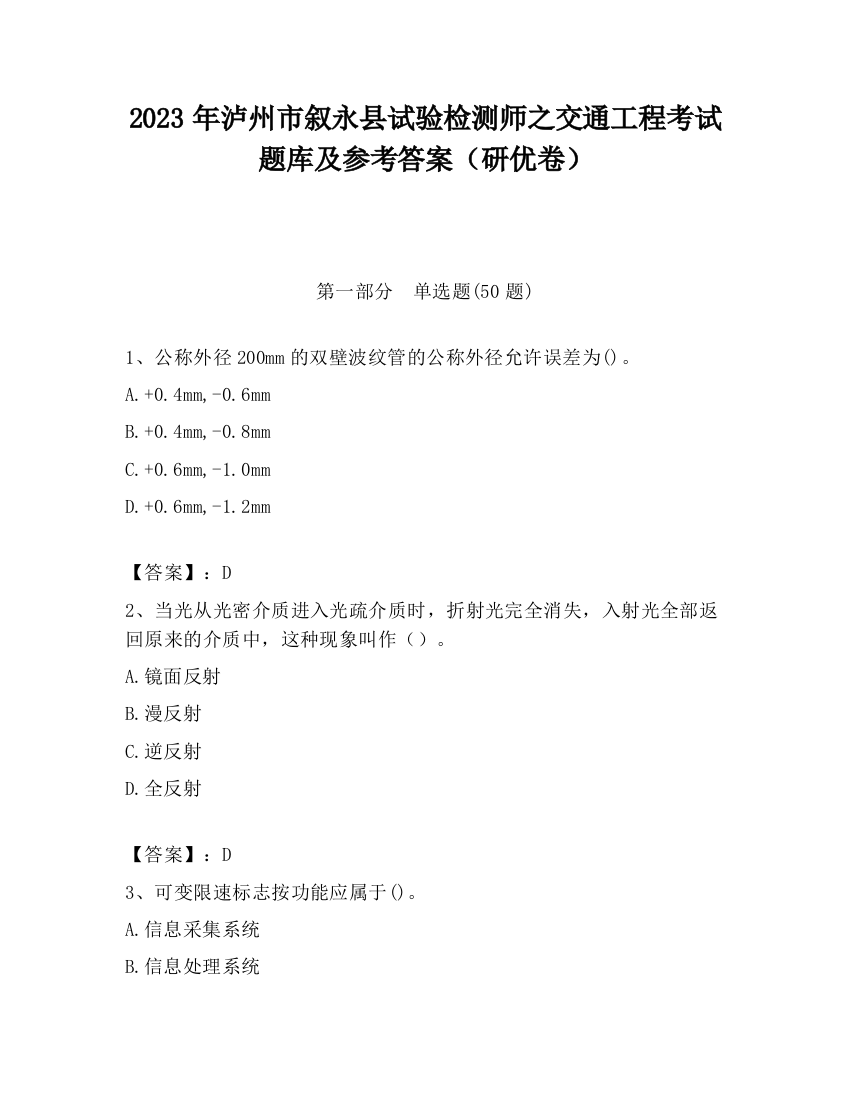 2023年泸州市叙永县试验检测师之交通工程考试题库及参考答案（研优卷）