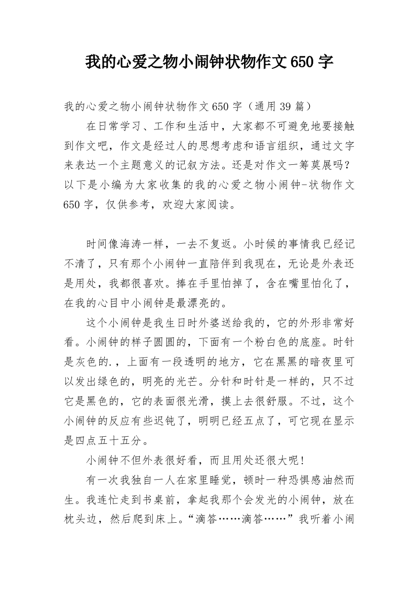 我的心爱之物小闹钟状物作文650字