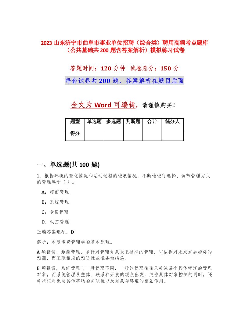 2023山东济宁市曲阜市事业单位招聘综合类聘用高频考点题库公共基础共200题含答案解析模拟练习试卷