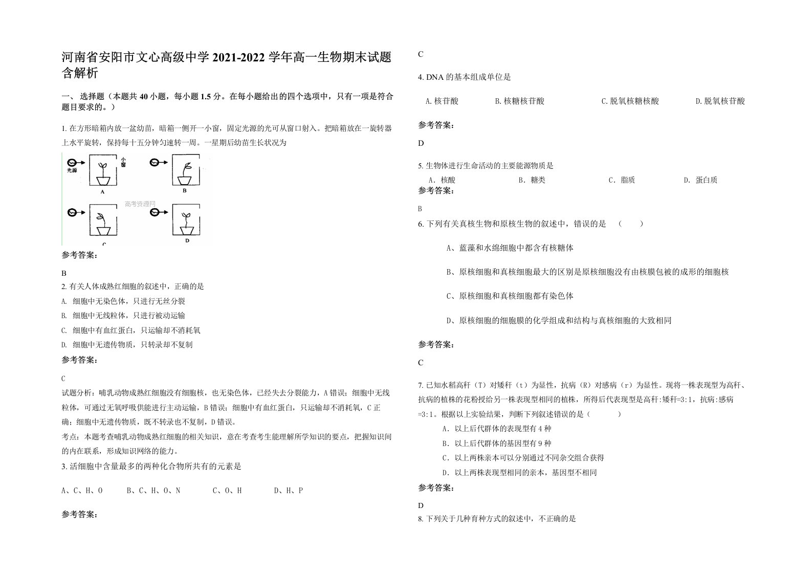 河南省安阳市文心高级中学2021-2022学年高一生物期末试题含解析