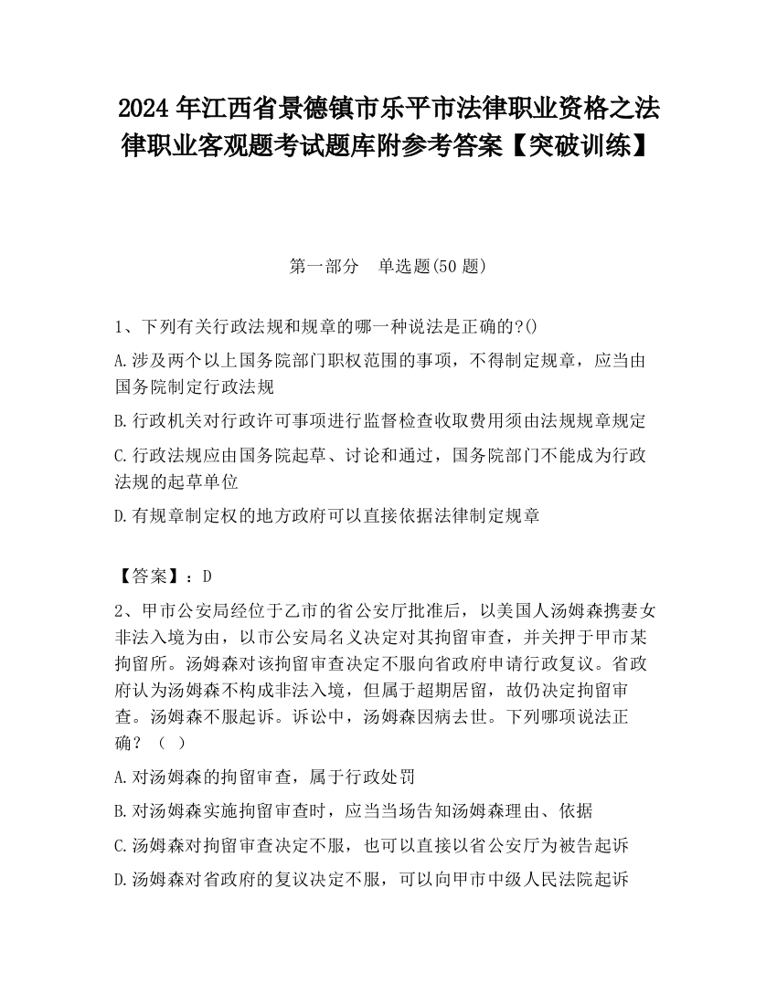 2024年江西省景德镇市乐平市法律职业资格之法律职业客观题考试题库附参考答案【突破训练】