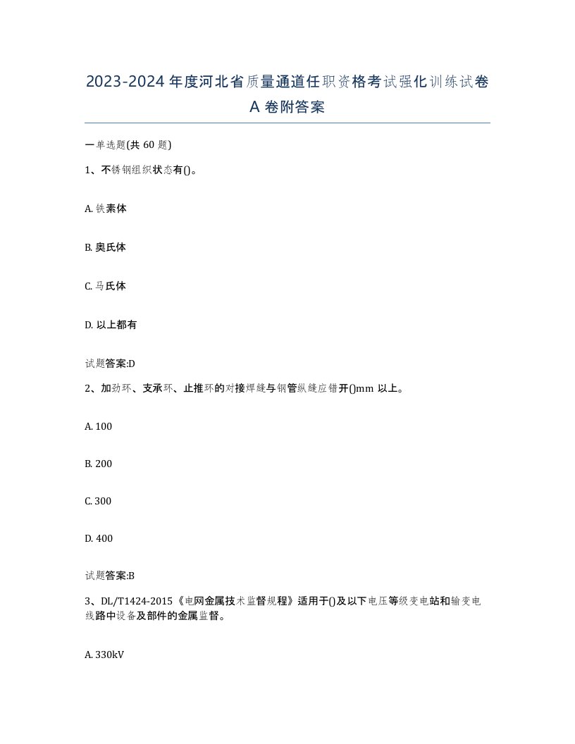 20232024年度河北省质量通道任职资格考试强化训练试卷A卷附答案