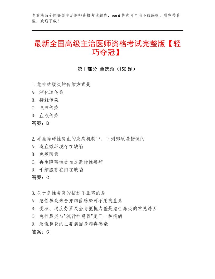 2023年最新全国高级主治医师资格考试精选题库附答案【轻巧夺冠】