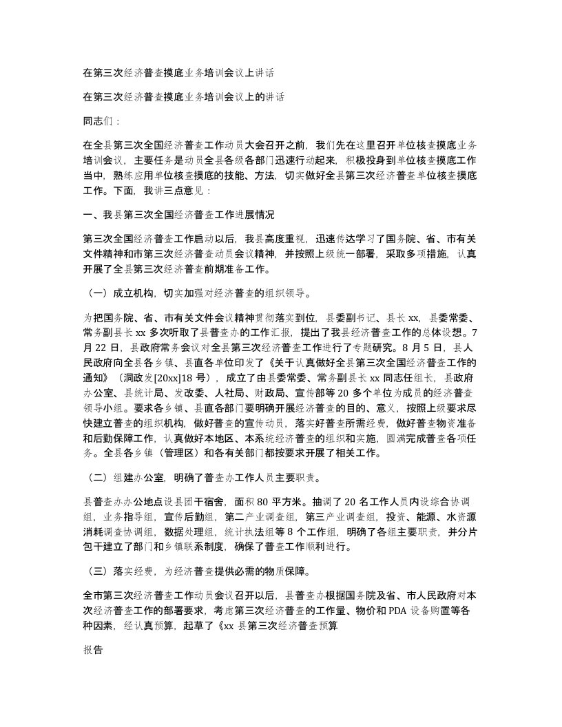 在第三次经济普查摸底业务培训会议上讲话