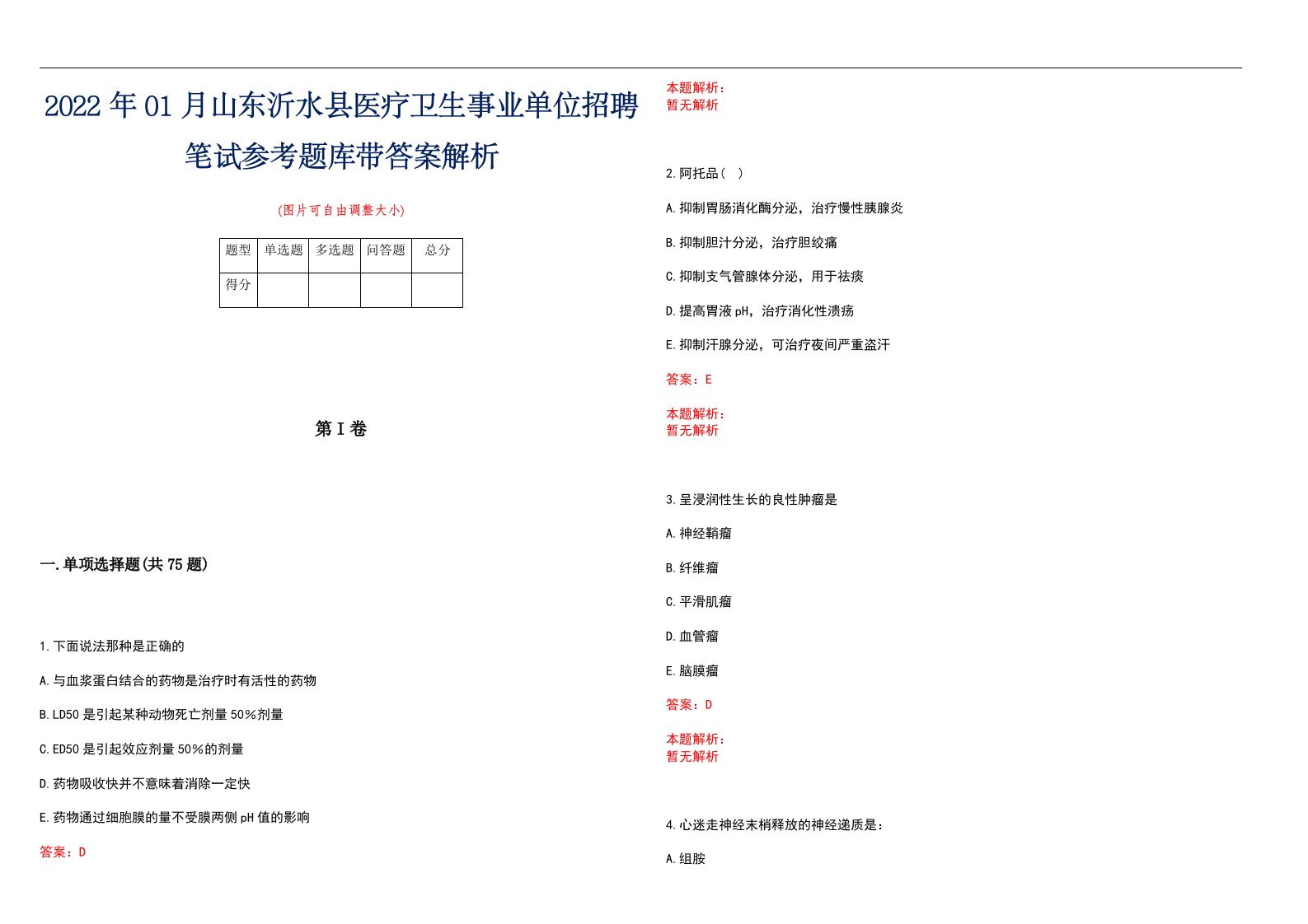 2022年01月山东沂水县医疗卫生事业单位招聘笔试参考题库带答案解析