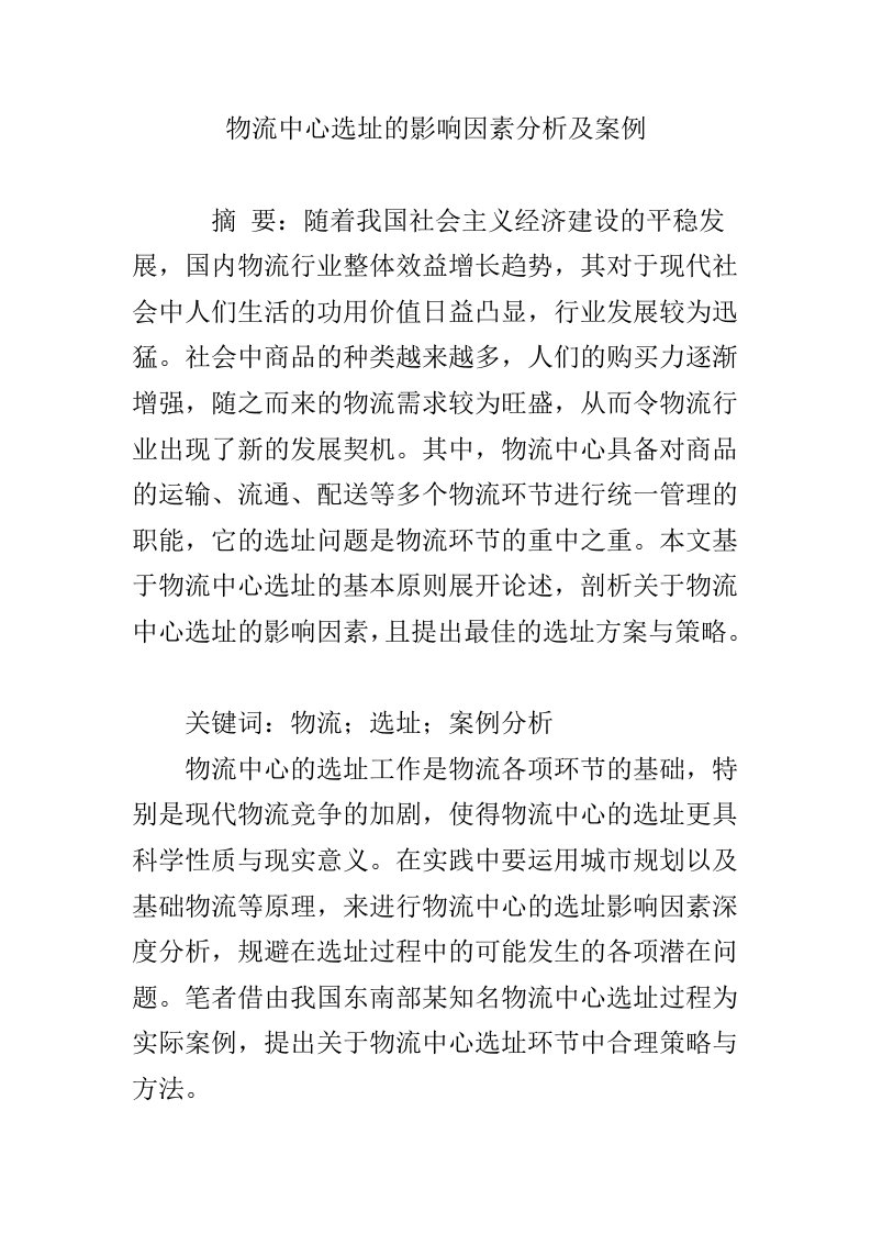 物流中心选址的影响因素分析及案例资料