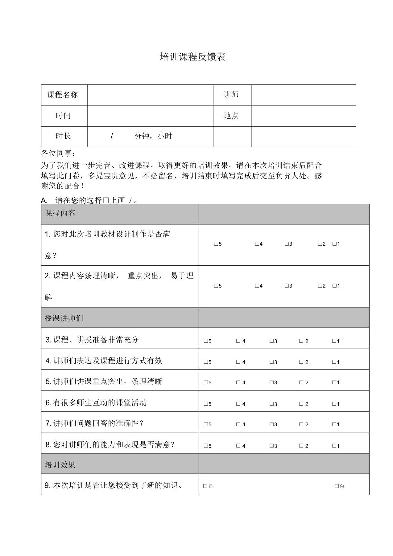 培训后满意度调查表