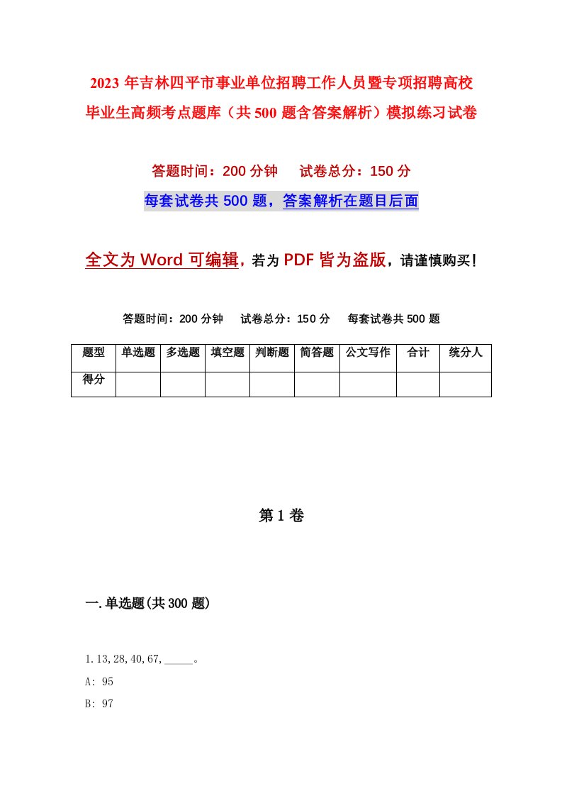 2023年吉林四平市事业单位招聘工作人员暨专项招聘高校毕业生高频考点题库共500题含答案解析模拟练习试卷