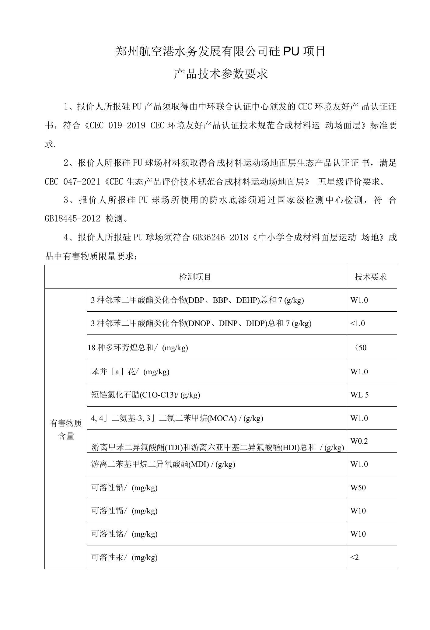 郑州航空港水务发展有限公司硅PU项目产品技术参数要求