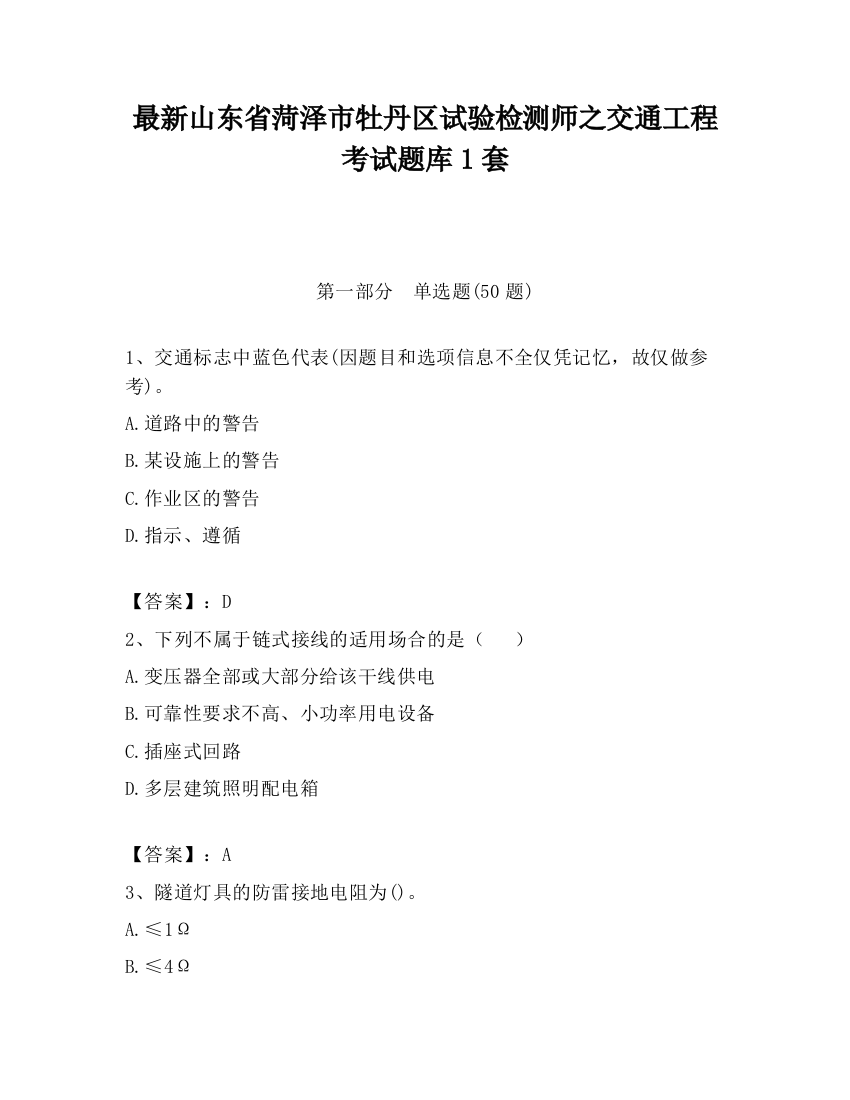 最新山东省菏泽市牡丹区试验检测师之交通工程考试题库1套