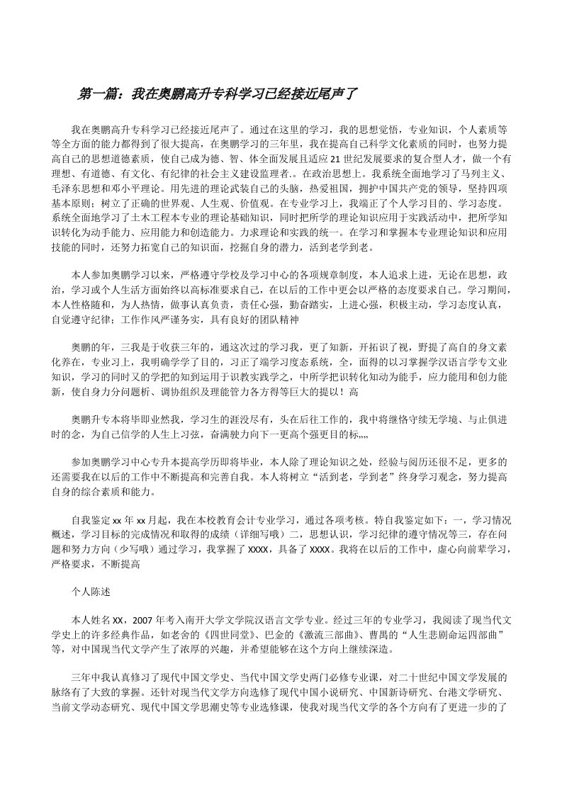 我在奥鹏高升专科学习已经接近尾声了5则范文[修改版]