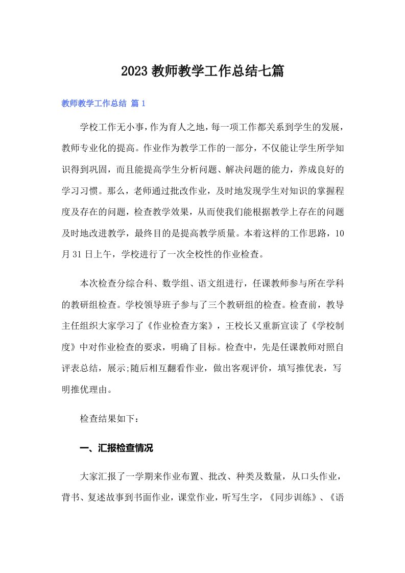 2023教师教学工作总结七篇（多篇）