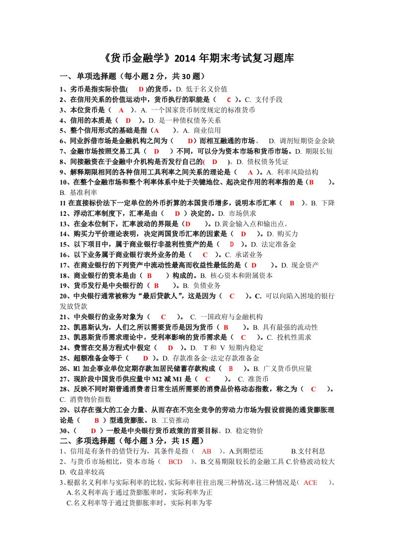 期末考试货币金融学复习题库及答案