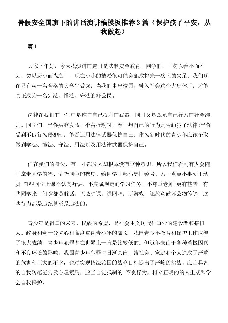 暑假安全国旗下的讲话演讲稿模板推荐3篇（保护孩子平安，从我做起）