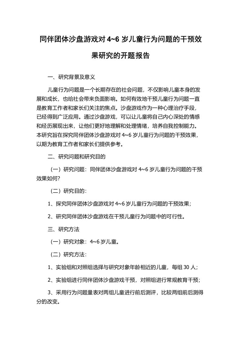 同伴团体沙盘游戏对4~6岁儿童行为问题的干预效果研究的开题报告