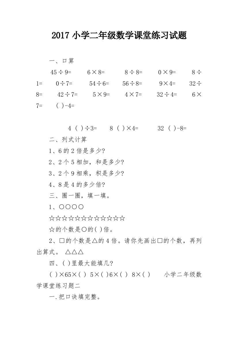 2017小学二年级数学课堂练习试题