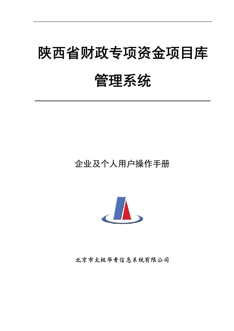 陕西省专项资金项目库系统申报用户操作手册