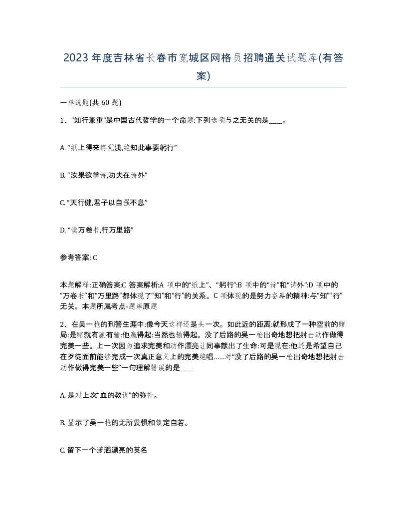 2023年度吉林省长春市宽城区网格员招聘通关试题库有答案