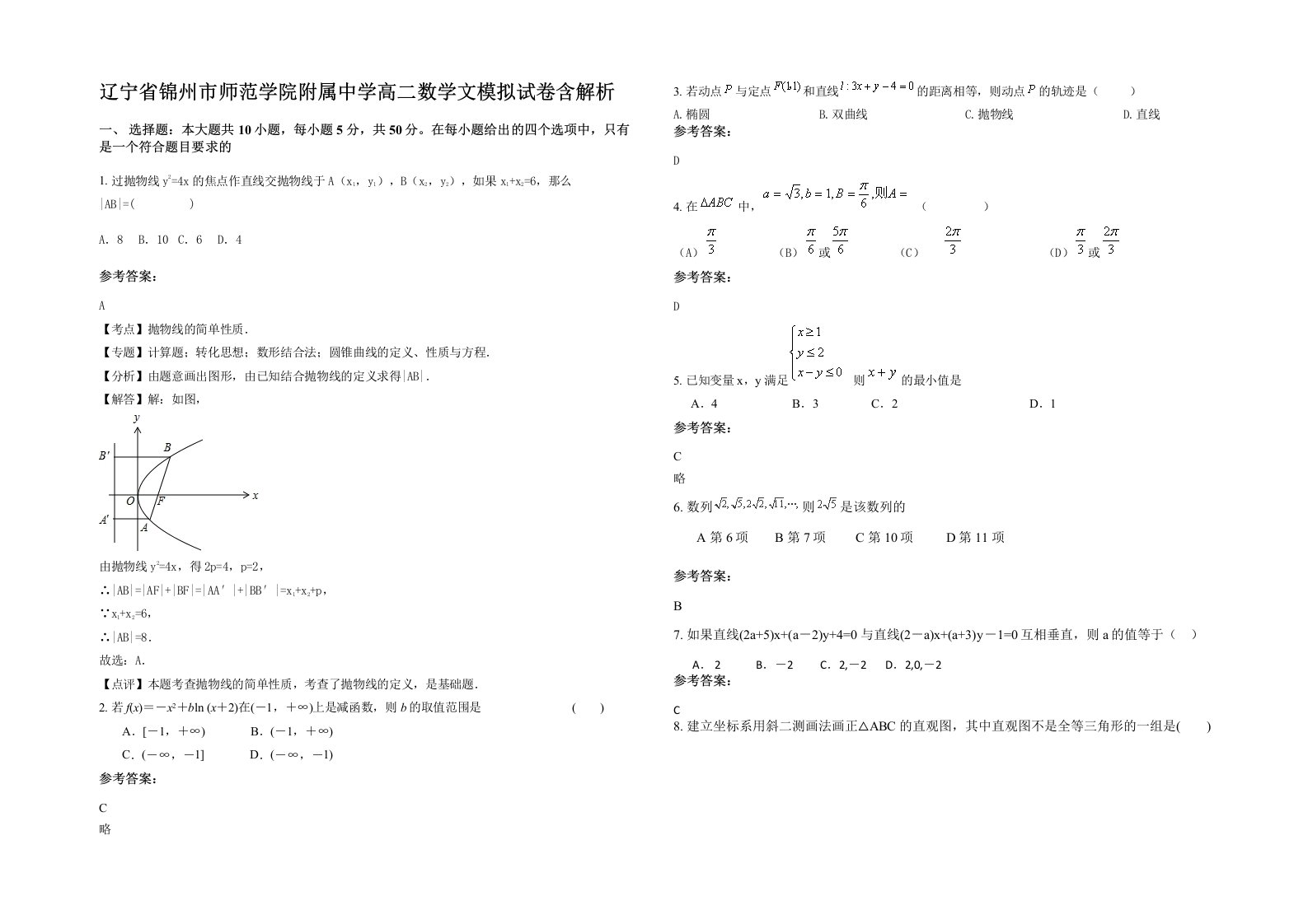 辽宁省锦州市师范学院附属中学高二数学文模拟试卷含解析