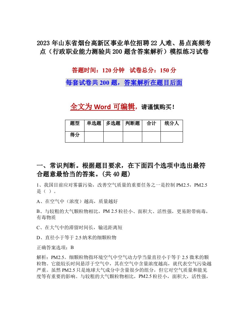 2023年山东省烟台高新区事业单位招聘22人难易点高频考点行政职业能力测验共200题含答案解析模拟练习试卷