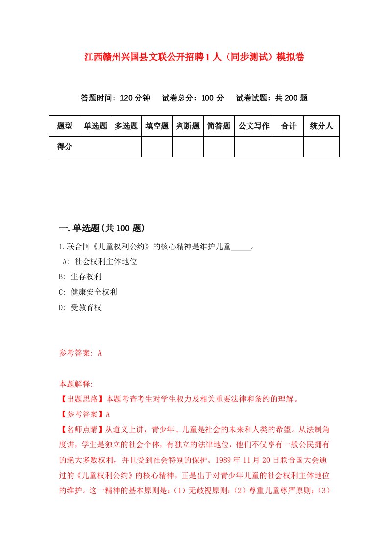 江西赣州兴国县文联公开招聘1人同步测试模拟卷第90次