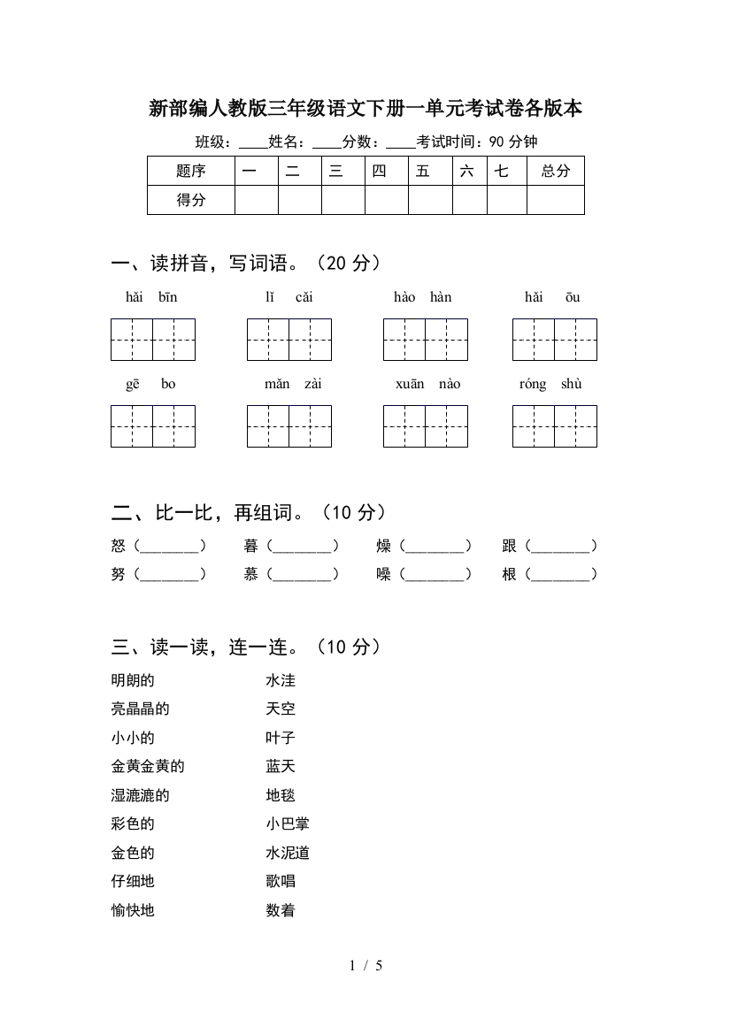 新部编人教版三年级语文下册一单元考试卷各版本