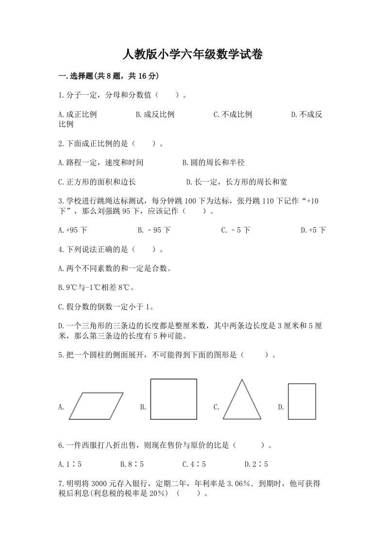 人教版小学六年级数学试卷附答案（完整版）