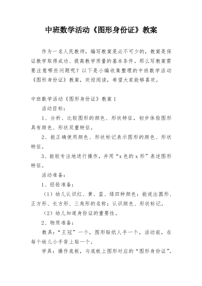 中班数学活动《图形身份证》教案